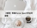 【懂哥】券商Forex Sport平台可靠嘛
