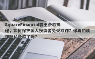 SquareFinancial霸王条款揭秘，如何保护国人投资者免受欺诈？你真的读懂隐私条款了吗？