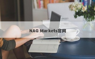 NAG Markets官网