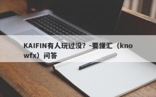 KAIFIN有人玩过没？-要懂汇（knowfx）问答