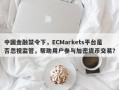 中国金融禁令下，ECMarkets平台是否忽视监管，帮助用户参与加密货币交易？