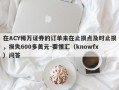 在ACY稀万证券的订单未在止损点及时止损，损失600多美元-要懂汇（knowfx）问答