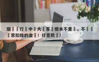 瑞訊銀行對中國大陸客戶根本不重視，不歸還異常扣除的金額！任意欺壓！