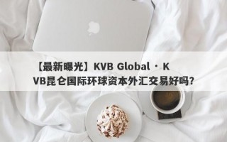 【最新曝光】KVB Global · KVB昆仑国际环球资本外汇交易好吗？
