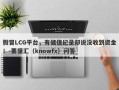 假冒LCG平台，有储值纪录却说没收到资金！-要懂汇（knowfx）问答