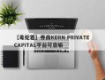 【毒蛇君】券商KERN PRIVATE CAPITAL平台可靠嘛
