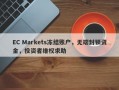 EC Markets冻结账户，无端封锁资金，投资者维权求助