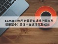 ECMarkets平台是否在违反中国加密货币禁令？简体中文选项引发关注！