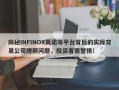 揭秘INFINOX英诺等平台背后的实际交易公司牌照问题，投资者需警惕！