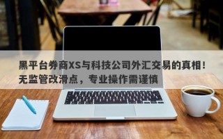 黑平台券商XS与科技公司外汇交易的真相！无监管改滑点，专业操作需谨慎