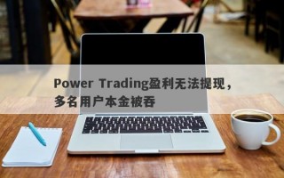 Power Trading盈利无法提现，多名用户本金被吞