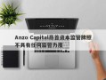 Anzo Capital昂首资本监管牌照不具有任何监管力度