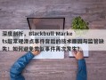 深度剖析，Blackbull Markets超常规滑点事件背后的技术原因与监管缺失！如何避免类似事件再次发生？