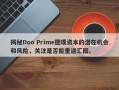 揭秘Doo Prime德璞资本的潜在机会和风险，关注是否能重返汇圈。