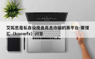 艾拓思是私自设度盘高息诈骗的黑平台-要懂汇（knowfx）问答