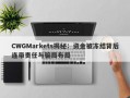 CWGMarkets揭秘：资金被冻结背后连带责任与骗局布局