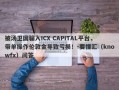 被汤卫国骗入ICX CAPITAL平台，带单操作伦敦金导致亏损！-要懂汇（knowfx）问答