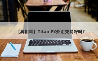 【真相哥】Titan FX外汇交易好吗？
