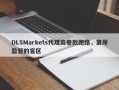 DLSMarkets代理商卷款跑路，离岸监管的盲区