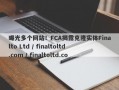 曝光多个网站！FCA揭露克隆实体Finalto Ltd / finaltoltd.com / finaltoltd.co