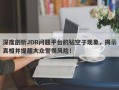 深度剖析JDR问题平台的钻空子现象，揭示真相并提醒大众警惕风险！