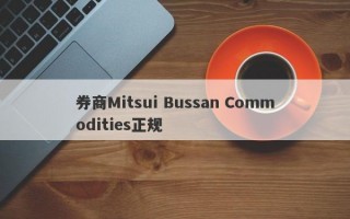 券商Mitsui Bussan Commodities正规