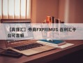 【真懂汇】券商FXPRIMUS 百利汇平台可靠嘛
