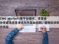 CWG Markets黑平台曝光，受害者分享遭遇恶意滑点与不出金经历，警惕投资欺诈风险