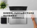 投资者警惕，EightCap易汇平台资金安全问题需关注！