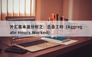 外汇基本面分析之：总合工时（Aggregate Hours Worked）