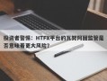 投资者警惕：HTFX平台的瓦努阿图监管是否意味着更大风险？