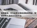 独家解读，ZFX山海证券投资陷阱揭秘，警惕诱导入金的不可靠平台