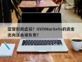 监管形同虚设？GVDMarkets的资金去向该由谁负责？