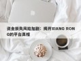 资金损失风险加剧：揭开XIANG RONG的平台真相