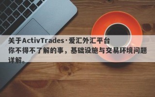 关于ActivTrades·爱汇外汇平台你不得不了解的事，基础设施与交易环境问题详解。