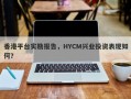 香港平台实勘报告，HYCM兴业投资表现如何？