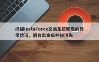 揭秘InstaForex交易系统频现的异常状况，后台出金单神秘消失