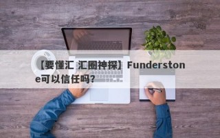 【要懂汇 汇圈神探】Funderstone可以信任吗？
