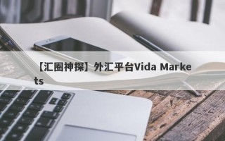 【汇圈神探】外汇平台Vida Markets
