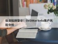 投资陷阱警示：GVDMarkets账户风险分析