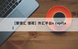 【要懂汇 懂哥】外汇平台e capital
