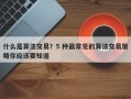 什么是算法交易？5 种最常见的算法交易策略你应该要知道