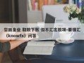 坚固金业 取款下账 但不汇出款项-要懂汇（knowfx）问答