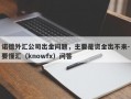 诺德外汇公司出金问题，主要是资金出不来-要懂汇（knowfx）问答