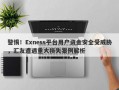 警惕！Exness平台用户资金安全受威胁，汇友遭遇重大损失案例解析