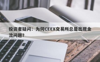 投资者疑问：为何CEEX交易所总是出现金流问题？