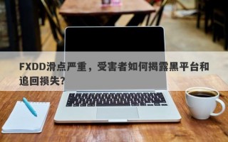 FXDD滑点严重，受害者如何揭露黑平台和追回损失？