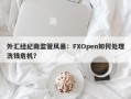 外汇经纪商监管风暴：FXOpen如何处理洗钱危机？