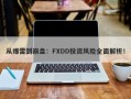 从爆雷到崩盘：FXDD投资风险全面解析！