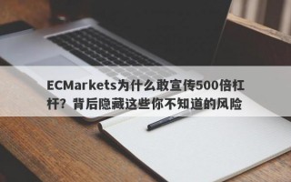 ECMarkets为什么敢宣传500倍杠杆？背后隐藏这些你不知道的风险